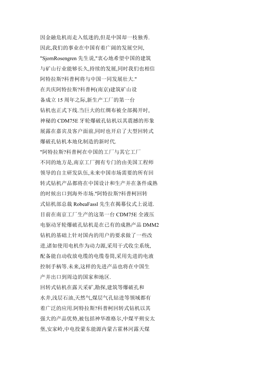 阿特拉斯·科普柯在華業(yè)務(wù)邁入新征程 十五周年慶典、新客戶(hù)中心與新工廠(chǎng)落成